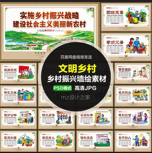 Q178乡村振兴新农村建设文明宣传栏展板墙体图墙绘画psd模板素材