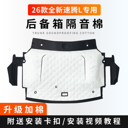 全新速腾L后备箱顶棚止震隔音棉