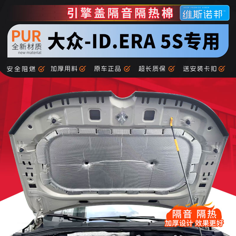 ID.ERA5S引擎盖隔音隔热棉