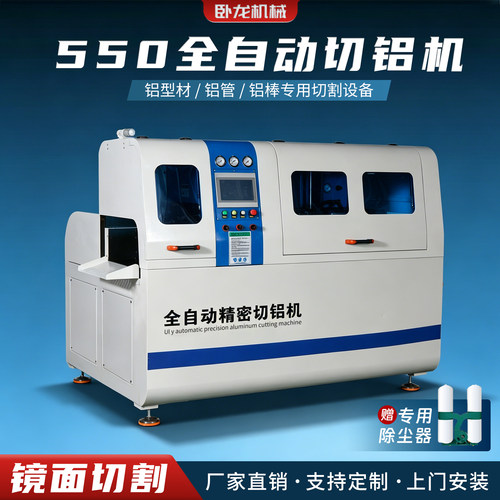 卧龙550全自动精密铝材切割机
