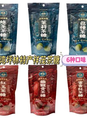 台湾坪林特产祥茂茶糖蜜香红玉茶铁观音茉莉茶包种茶糖点休闲零食