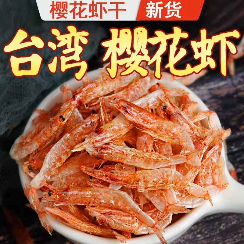 淡晒台湾特产零食虾干东港澎湖樱花虾母补钙儿童孕妇日本料理250g