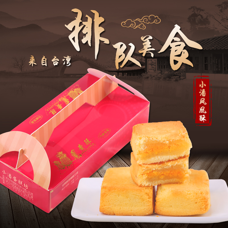 台湾美食【小潘凤黄酥20入】凤梨酥+蛋黄/凤凰酥 糕点点心 包顺丰