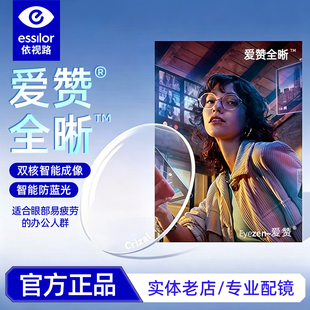广州眼镜城 依视路镜片爱赞全晰A360智能成像钻晶膜御膜致防蓝光