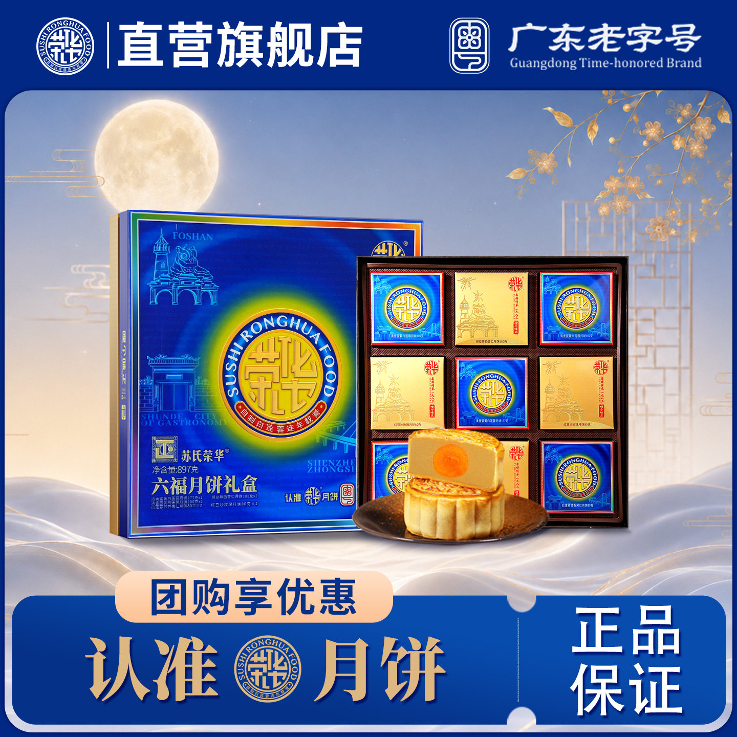 【荣华食品旗舰店_六福月饼礼盒装897g】 蛋黄白莲蓉月饼中秋礼盒