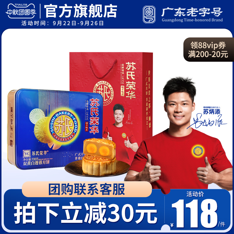 苏氏荣华月饼 双黄纯白莲蓉中秋礼装2025新款莲蓉蛋黄员工福利