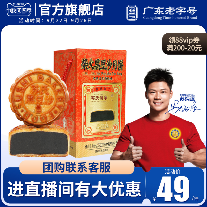 【苏氏荣华月饼_柴火黑豆沙500g】月饼团购中秋送礼工厂员工福利