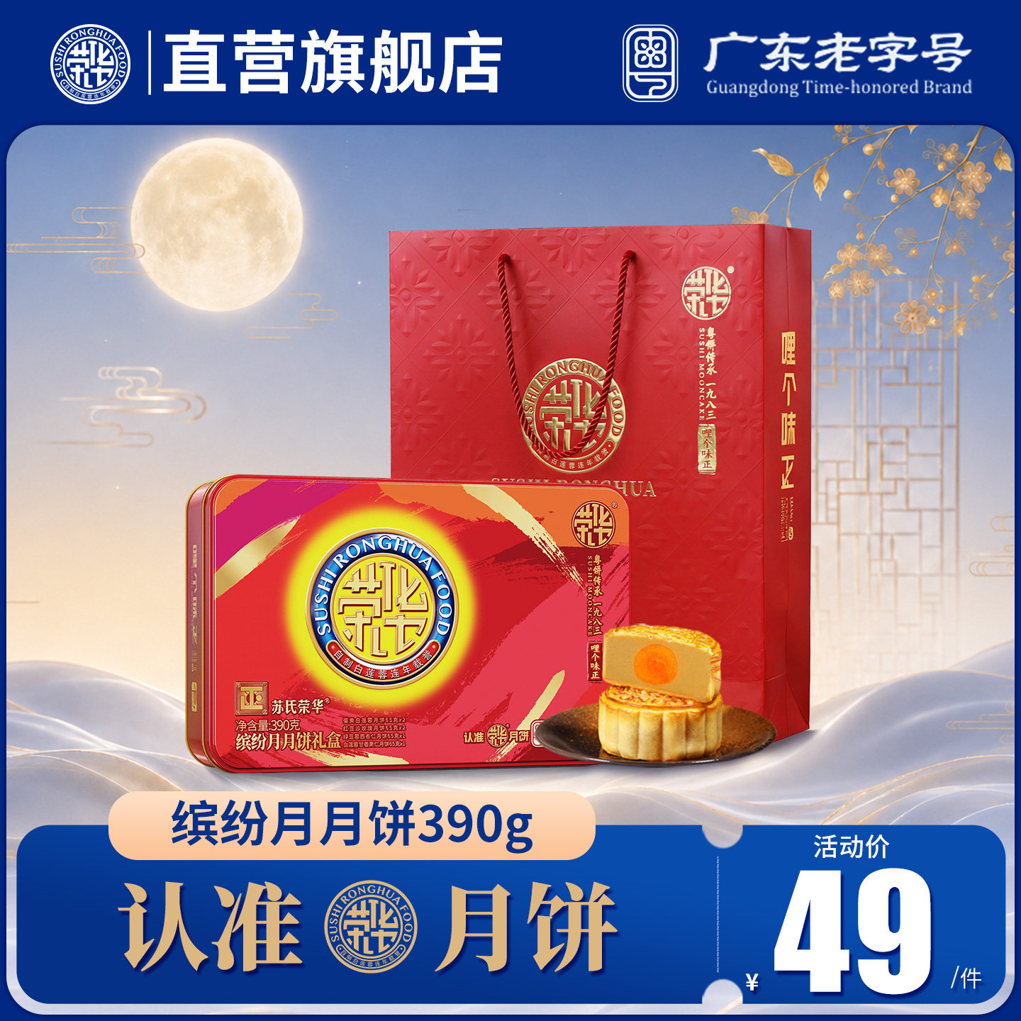 【荣华食品旗舰店_缤纷月月饼礼盒390g】多口味蛋黄莲蓉月饼送礼