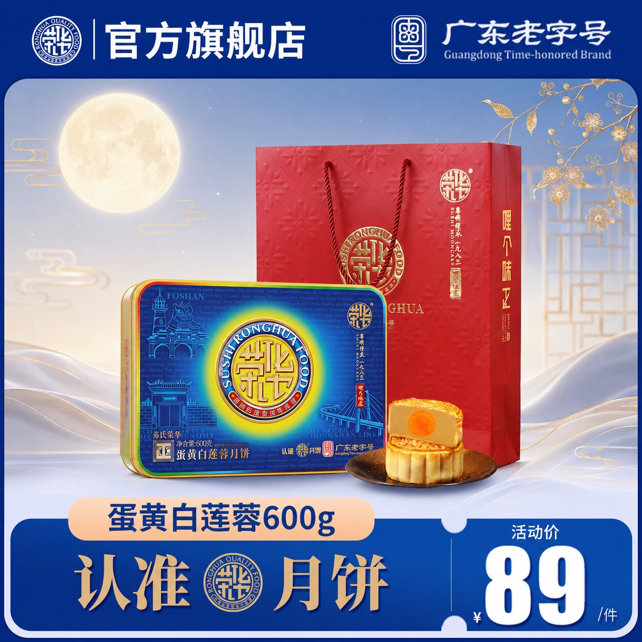 苏氏荣华月饼 蛋黄白莲蓉中秋蛋黄月饼礼盒员工福利送礼团购