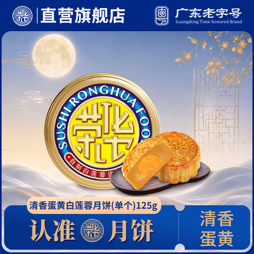 荣华食品旗舰店-蛋黄白莲蓉月饼