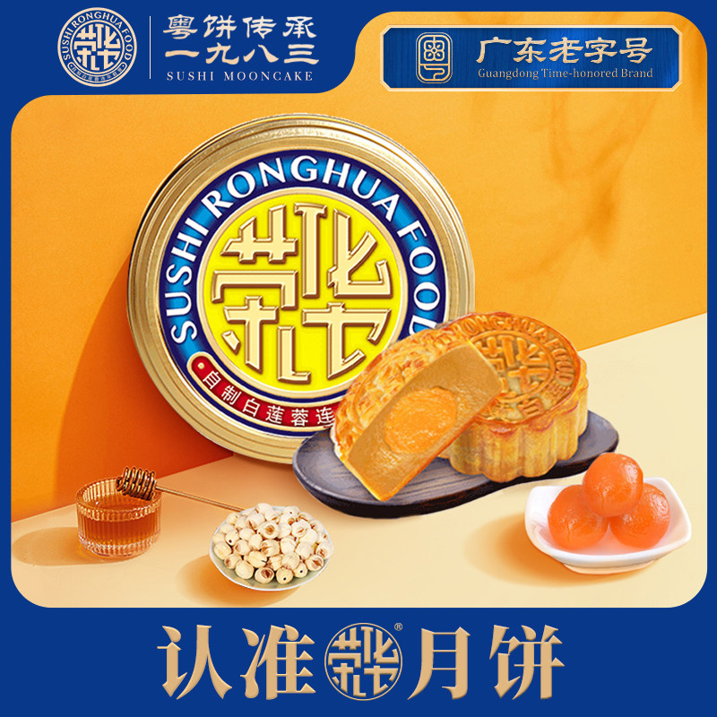 苏氏荣华月饼 蛋黄白莲蓉月饼125g/一个装 广式月饼尝鲜装