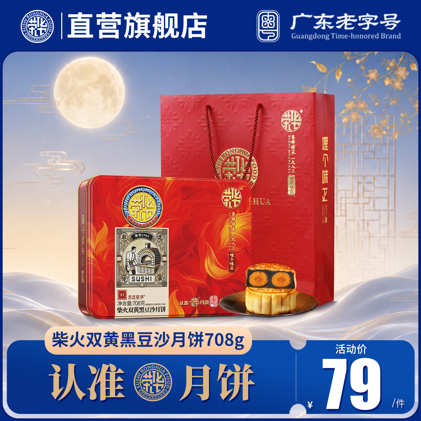 【荣华食品旗舰店_柴火双黄黑豆沙月饼708g】广式中秋节月饼送人