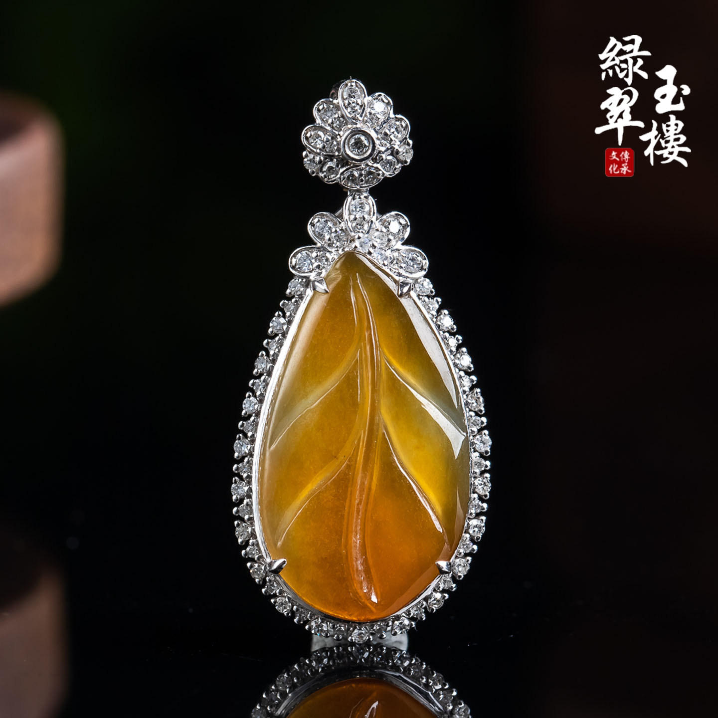 绿翠玉楼天然缅甸翡翠A货冰黄翡叶子18K吊坠挂件珠宝玉石1105