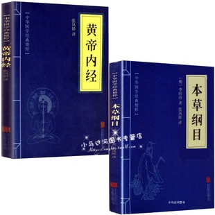 本草纲目 人人都能看懂 中医药和养李时珍原著全套白话文养生书籍中医正版 中草药彩图大全书大全 黄帝内经 注解版 正版