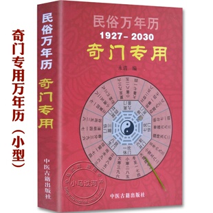 正版 中华民俗万年历奇门遁甲万年历书籍 易经书籍 奇门专用万年历