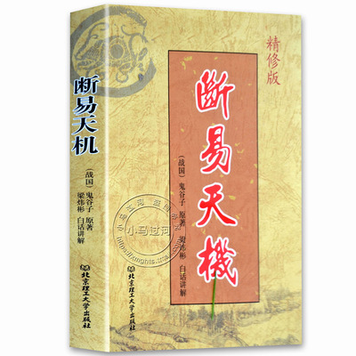 正版周易易经六十四卦《断易天机》精修版 鬼谷子原著梁炜彬白话讲解北京理工大学出版社卜筮专著增删卜易卜筮正宗火珠林