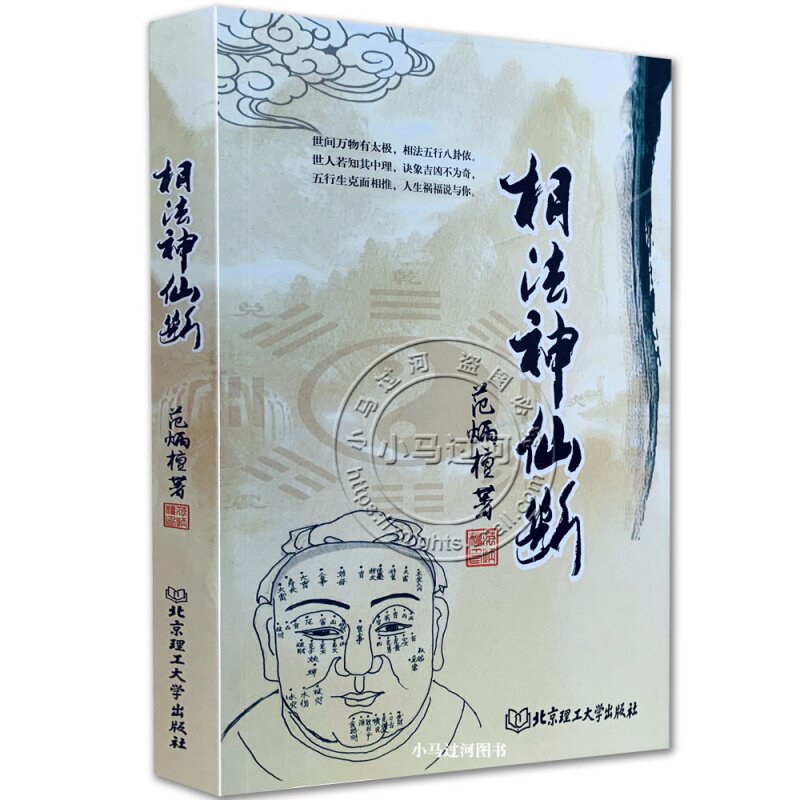 正版图解《相法神仙断》范炳檀原版简单易懂的看面相辨贫富相面手相法