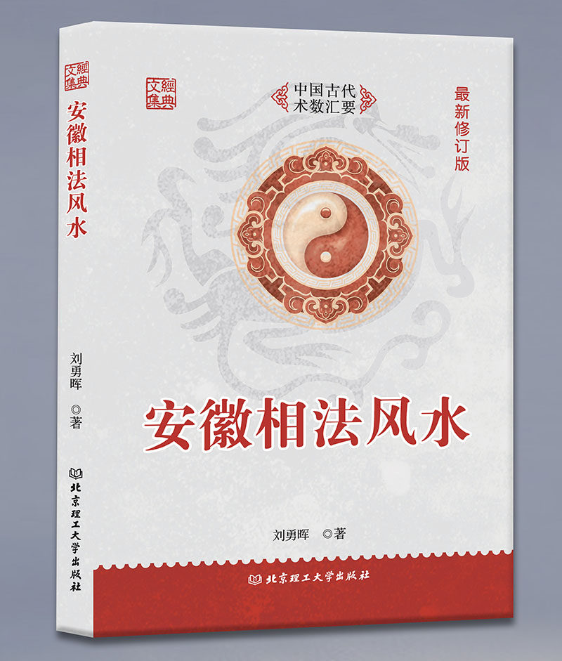 刘勇辉晖原著白话全译书易学易懂中国古代相学名著安徽相法过三关传统
