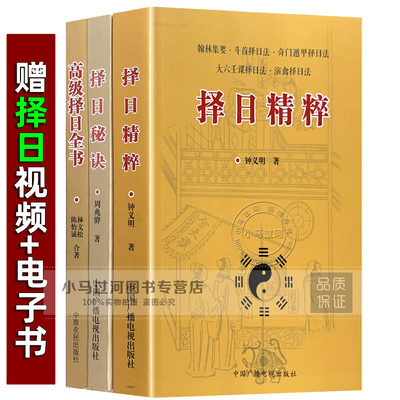 全套3册择日秘诀+择日精粹+高级择日全书翰林集要斗首奇门遁甲择日法看日子五行选吉二十四山选日选课选时篇择吉通书