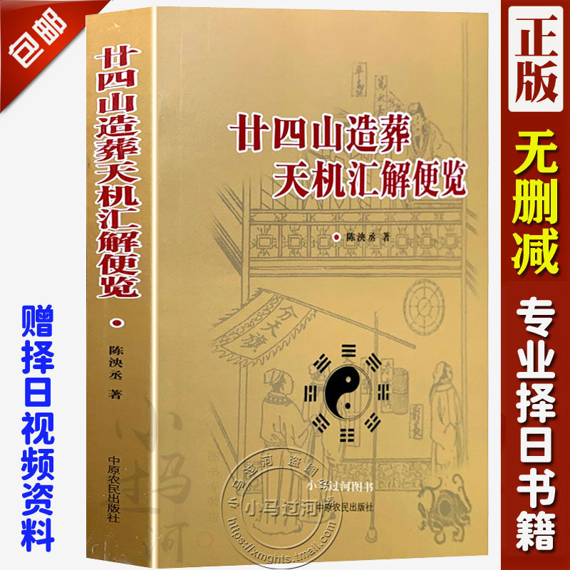 正版 《廿二十四山造葬天机汇解便览》葬课择日地盘吉凶安葬课陈泱丞著葬课中国古代堪舆大全择吉日精粹择吉六十仙命配高性价比高么？