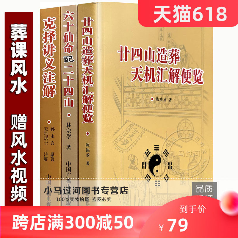 正版《克择讲义》《 六十仙命配二十四山》《 二十四山造葬天机汇览》