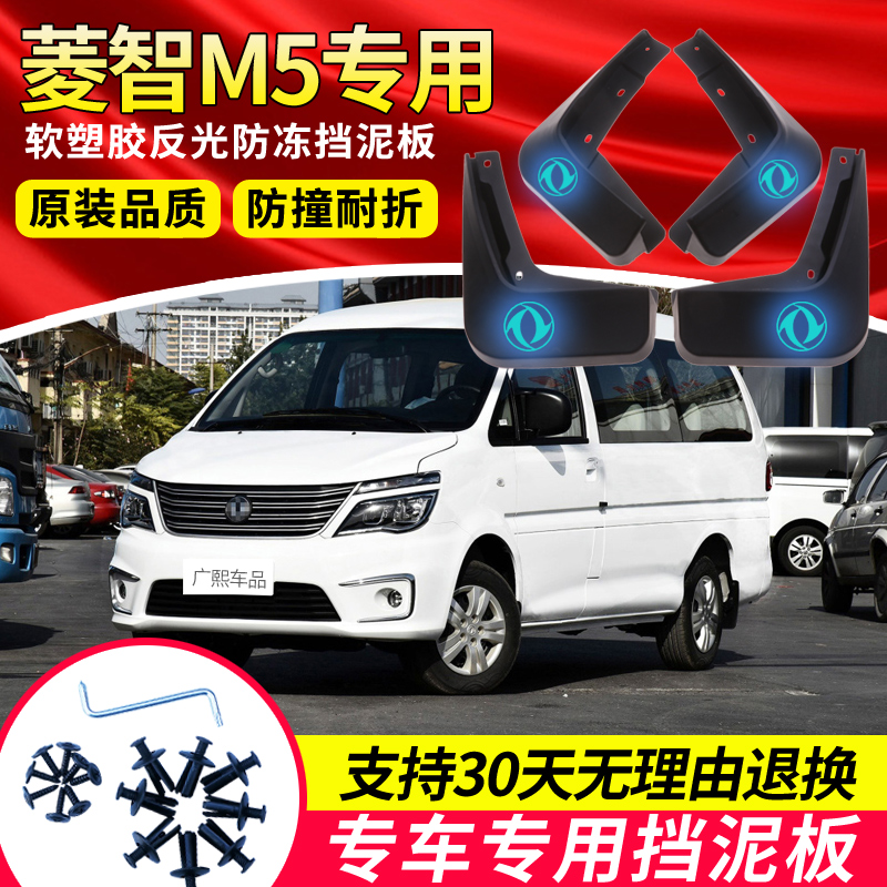 东风风行菱智M5挡泥板