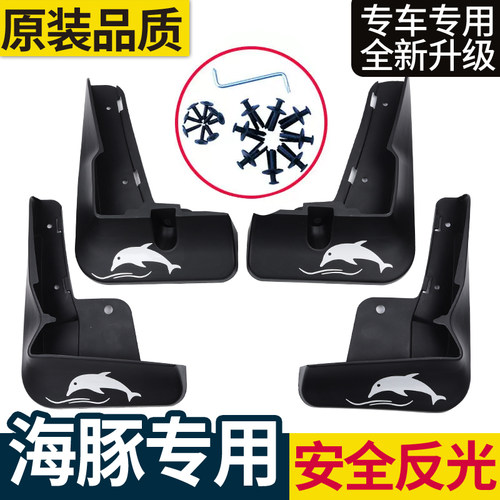 芮冠比亚迪海豚挡泥板原装专用