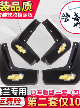 雪佛兰科鲁兹畅巡迈锐宝赛欧款经典科沃兹创酷探界者汽车挡泥板