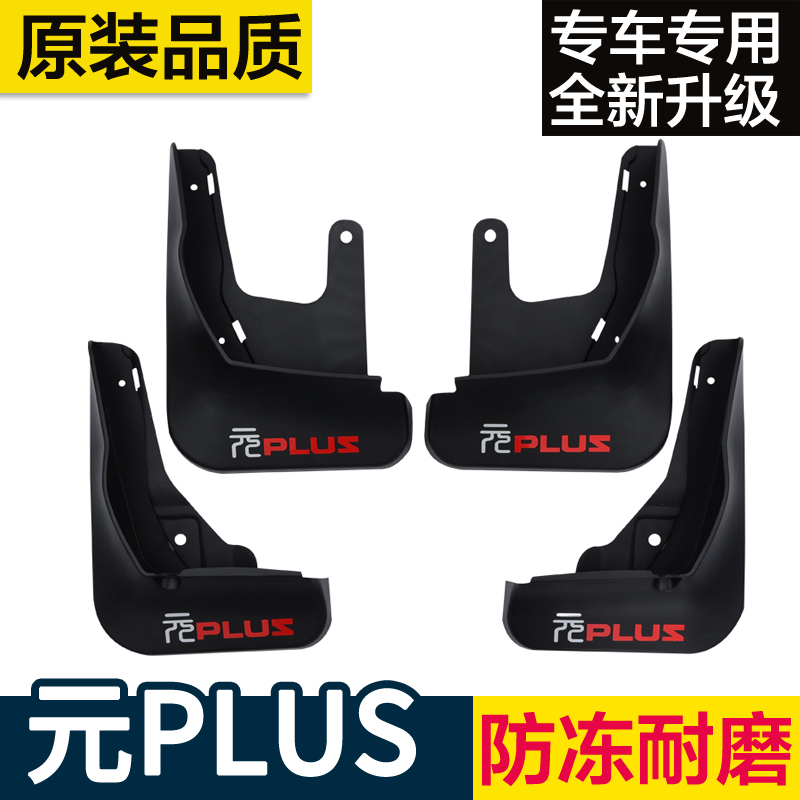 芮冠比亚迪元PLUS挡泥板一套四片