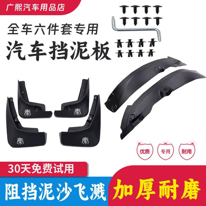 芮冠比亚迪秦L原装汽车挡泥板