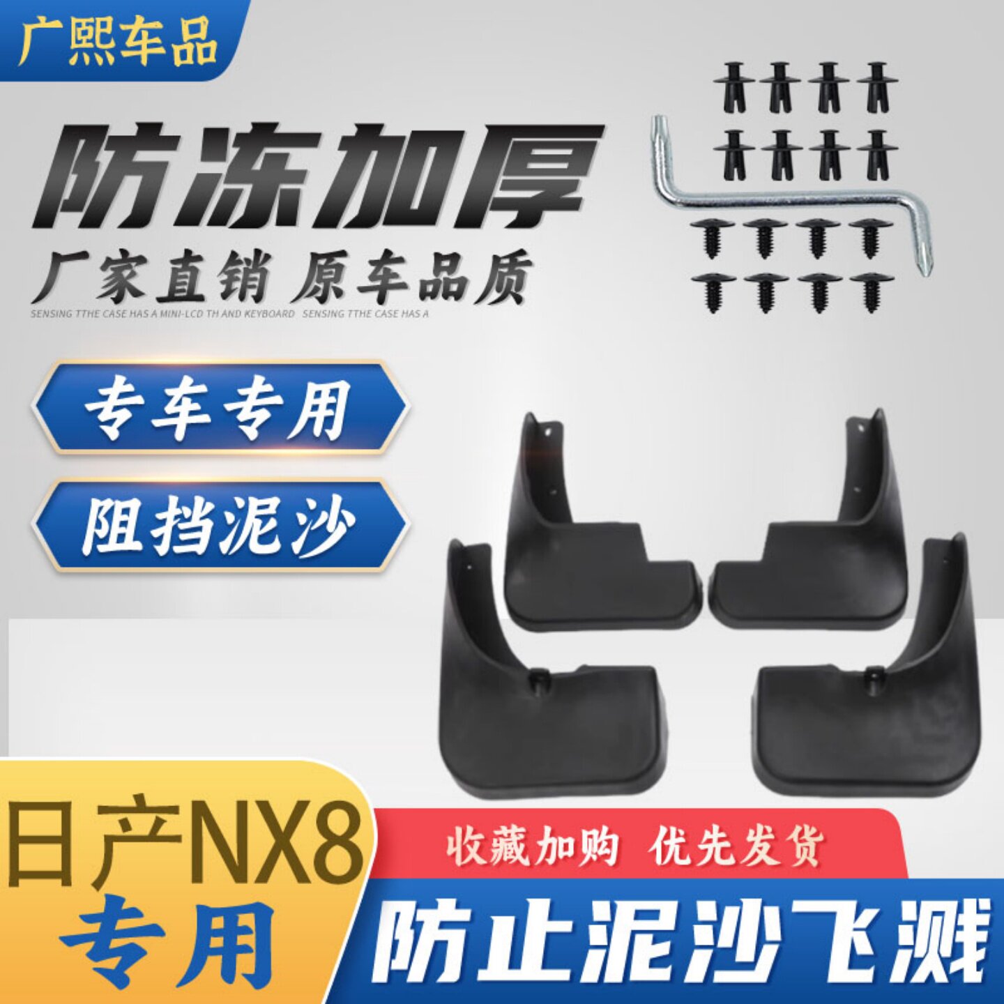 2026款日产NX8防冻加厚挡泥板