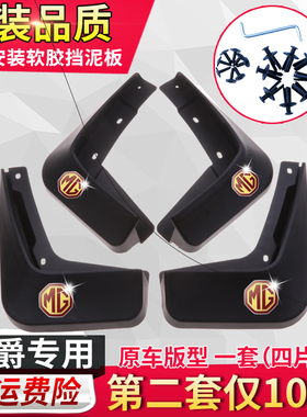 原装名爵新MG3/MG6/MG5ONE ZS/HSGT锐腾GS专用汽车挡泥板改装配件