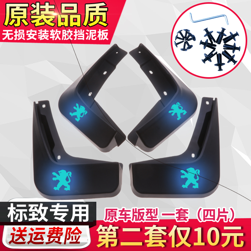 东风标致原装307508l汽车挡泥板