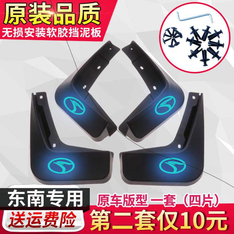 东南汽车挡泥板普通版