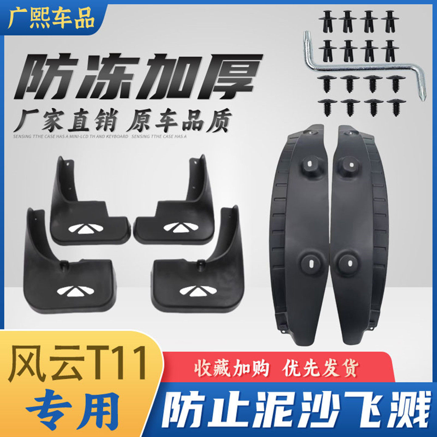 奇瑞风云T11专用内衬挡泥板