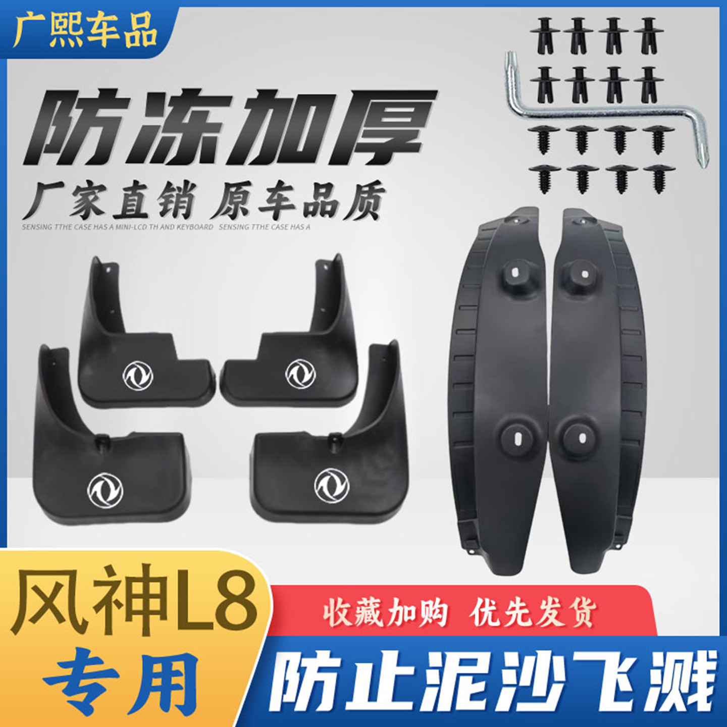 25款东风风神L8挡泥板原装专用