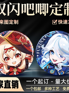 吧唧定制马口铁徽章双闪自印胸章胸针谷子动漫二次元周边异形定做