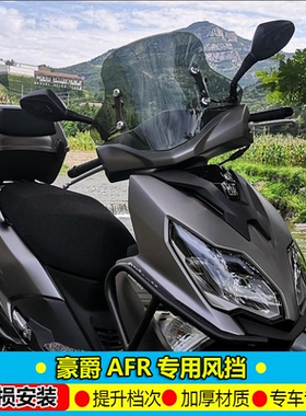 适用于豪爵AFR125挡风玻璃铃木uy新款125风挡afr125S前挡风罩通用
