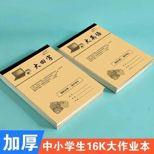 中小学生作业本16K作业本