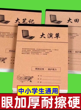 中小学生作业本大田字大演草英语本作文田字格16K作业本子大笔记