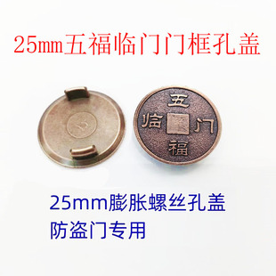 红古铜五福临门25mm拉爆盖防盗门膨胀螺丝孔装饰盖门框架孔遮丑盖