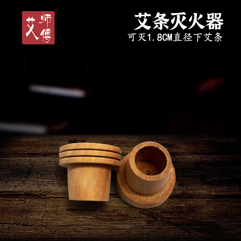 艾师傅推荐木质艾条灭火器 蕲艾绒蕲艾条灭火器艾灸器