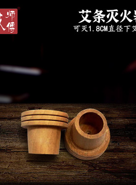 艾师傅推荐木质艾条灭火器 蕲艾绒蕲艾条灭火器艾灸器