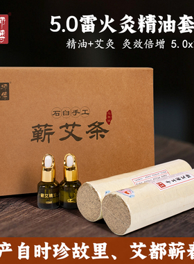 艾师傅5.0雷火灸精油套装三年陈蕲艾绒艾灸柱蕲春艾草精油礼盒装