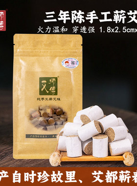 艾师傅三年陈手工蕲艾柱