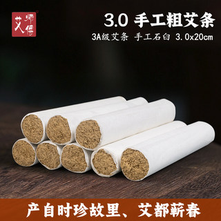 艾师傅三年陈手工蕲艾条3A级3.0粗艾绒艾灸条长艾段加粗雷火灸