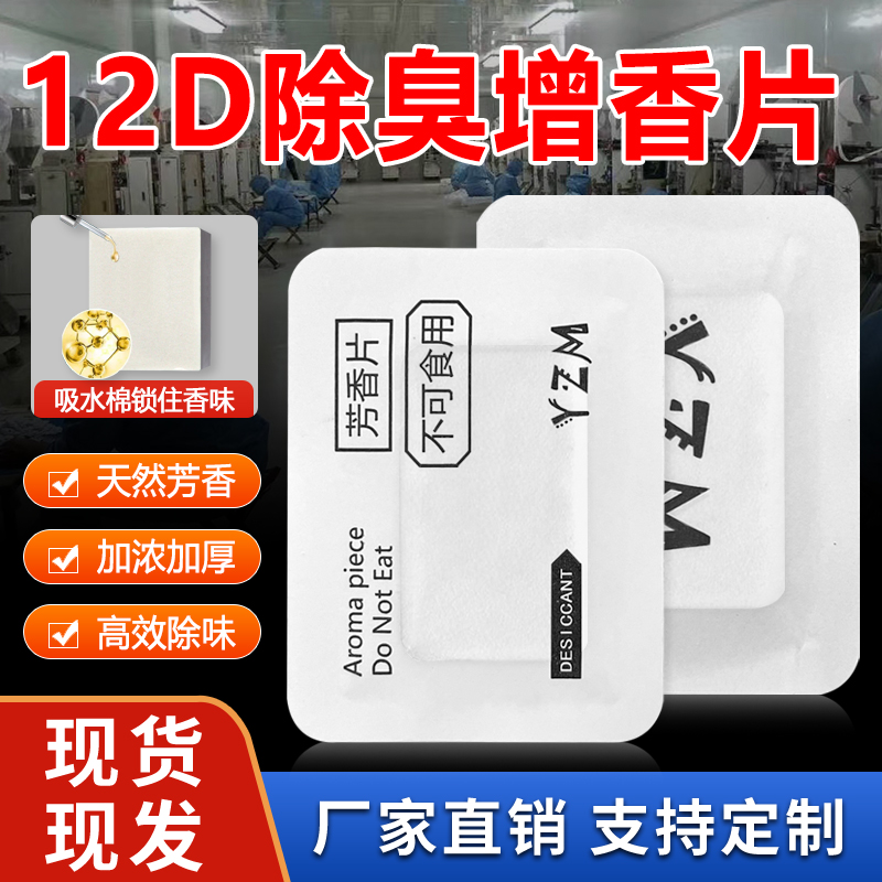 现货供应防潮香片12D大号鞋用香包持久飘香包装盒香薰片天然香片