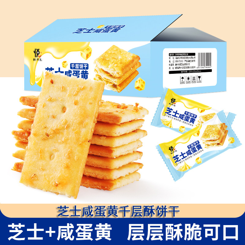 【千层酥脆】芝士咸蛋黄千层饼干薄脆轻脆酥饼解馋休闲零食下午茶