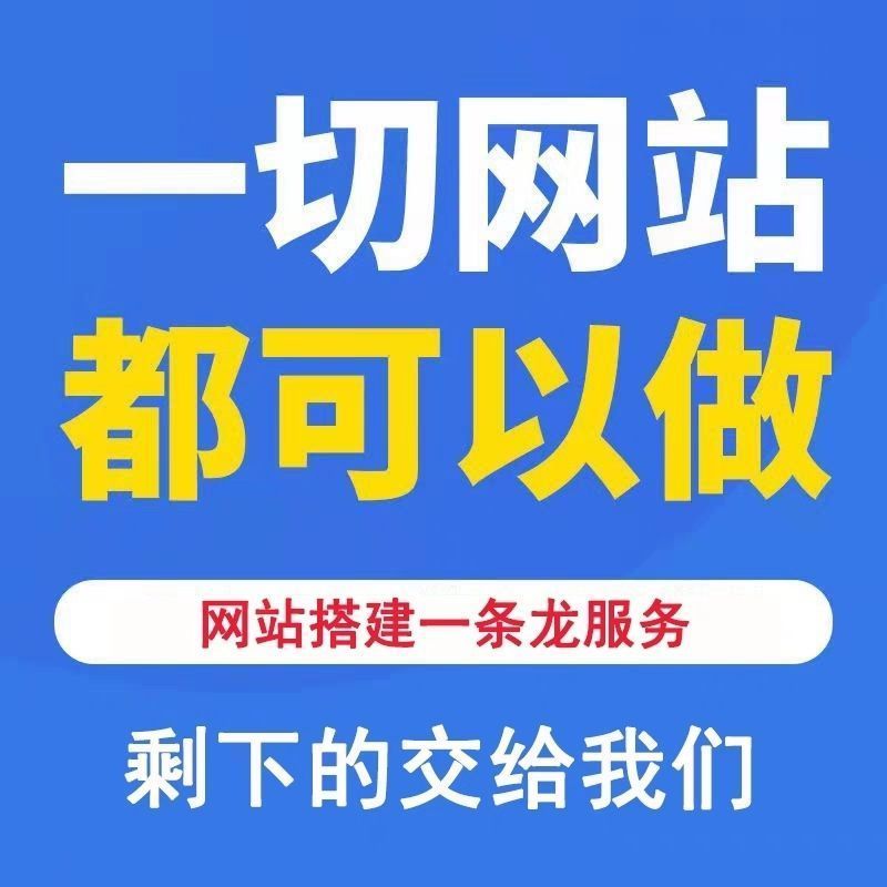 网站制作做公司网站建设开发定制作设计模版建站商城源码外贸搭建