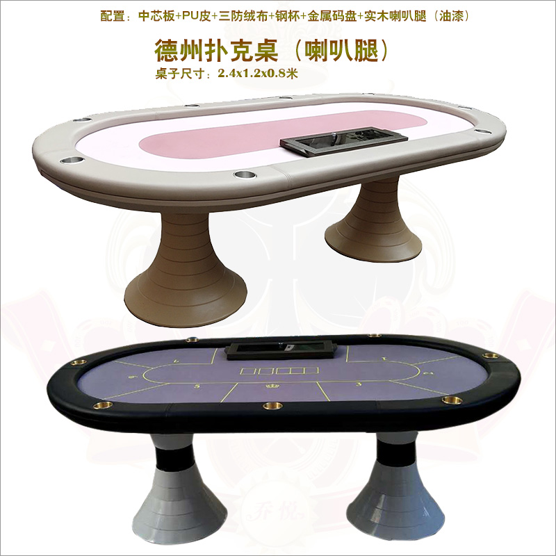 德州扑克桌喇叭腿俱乐部
